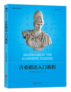 大学堂丛书055:古希腊语入门教程