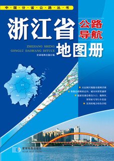 中国公路导航系列：浙江省公路导航地图册