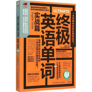 优选英语单词(实战篇)实战篇 江苏凤凰科学技术出版社 董春磊 主编;易人外语教研组 编著 著作 书籍