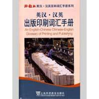 English-chinese chinese-english published printed vocabulary handbook shanghai foreign language education press book by yi jingbo