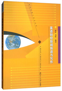 英语财经新闻报道与写作/新闻传播学通用系列