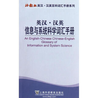 英汉 汉英信息与系统科学词汇手册