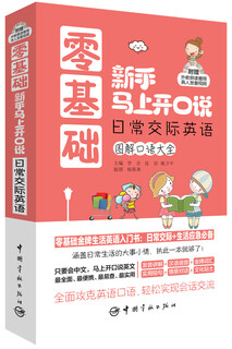 零基础新手马上开口说：日常交际英语（随书附赠外教朗读音频+真人发音视频）