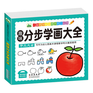 晨风童书 儿童易学实用美术手工丛书 趣味分步学画大全   