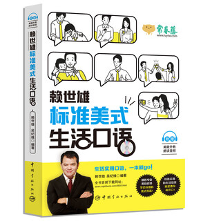 【自营】赖世雄标准美式生活口语（附赠美籍外教朗读音频）