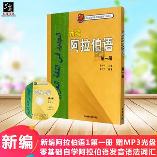 Genuine in stock, newly compiled arabic volume 1, with mp3 cd, self-study arabic pronunciation and grammar training materials, daily conversation introductory tutorial