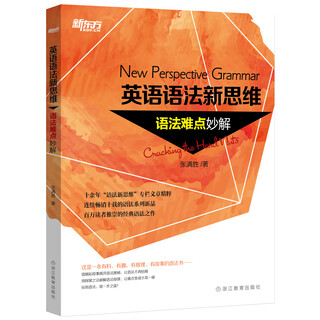 新东方 英语语法新思维：语法难点妙解