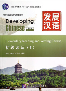 Developing chinese (2nd edition) elementary reading and writing ( )