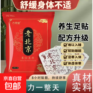 Old beijing foot patches, mugwort foot patches, foot care products, sole patches, foot patches, old ginger 10 patches, old beijing foot patches (10 patches/bag)