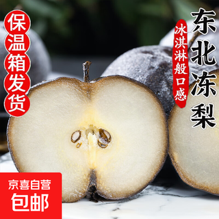 东北冻梨 正宗特产冻梨大黑梨 净重9斤 大果230g起