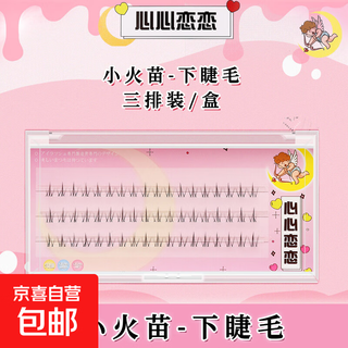 False eyelashes in travel size, natural and clear for big eyes, lazy sunflower thick novice cartoon segmented thin stems, small flame lower eyelashes in three rows, 1 piece