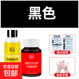 Clothes dye black old clothes refurbished cotton and linen jeans, special boil-free tie-dye for decolorization and color change, non-fading black (dye + color fixing agent + gloves + instructions