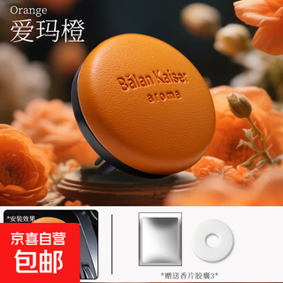Car aromatherapy car air outlet long-lasting fragrance perfume balm light luxury fragrance high-end premium car interior decoration emma orange contains 3 replacement refills