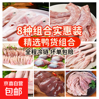 Fresh duck products 6 jin jin is equal to 0.5 kg. combination package frozen duck neck, duck head, duck paws, duck gizzards, duck tongue, duck liver, duck food bag, marinated goods 2 jin jin is equal to 0.5 kg. duck head + 2 jin jin is equal to 0.5 kg. duck neck + 2 jin jin is equal to 0.5 kg. duck wings.