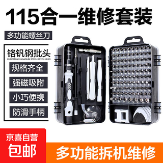 Jd logistics 115-in-1 screwdriver set multifunctional computer laptop disassembly and repair tool cross slotted screwdriver cone precision screwdriver 115-in-1 repair tool 2 sets