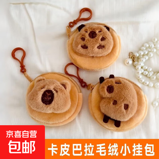 【京东物流】卡皮巴拉小包耳机包零钱包可爱毛绒包包卡通棕色适用苹果卡皮水豚巴拉收纳耳 卡皮巴拉【随机款式】毛绒小挂包