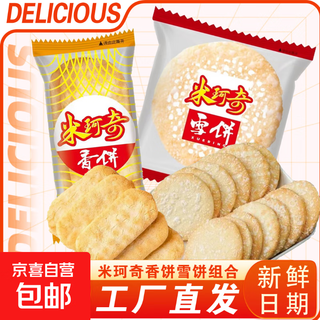 Snow cake fragrant rice cake senbei wangwang same style casual rice cake traditional snack casual office snacks snow cake + senbei (mixed pack) 10 packs full box (limited event)