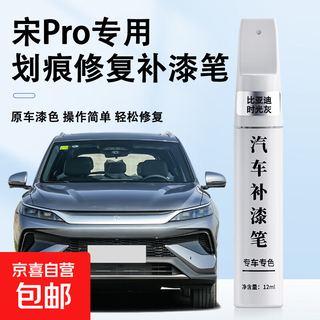 Byd song pro touch-up pen original black and white car paint scratch repair and mark removal artifact time gray-special for byd song pro