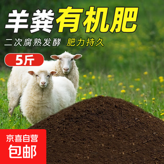 Sheep manure fermented organic fertilizer household organic fertilizer vegetables sheep manure fertilizer flowers special pure sheep manure vegetable growing sheep manure fermented organic fertilizer 5jin jin equals 0.5 kg