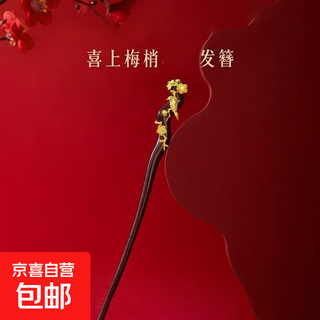 Palace magpie climbing plum hairpin ancient style new chinese style hanfu hairpin girl gift high-end niche gift for mom happy eyebrow hairpin red gift box 1 pack