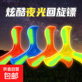 儿童回旋镖户外玩具软可回旋镖飞盘夜光发光三叶回旋公园亲子互动 回旋镖【炫酷夜光款】红色 无规格