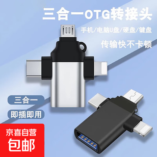 【京东物流】转接头三合一OTG手机u盘多功能转换器数据线适用优盘usb接口苹果15安卓typec华为 黑色【安卓+Type-C+苹果接口】USB3.0