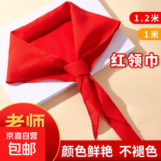 Red scarf primary school students super thick standard non-fading middle school 1 meter 1.2 meters national standard 1.5 meters children high-end 1.5 meters standard