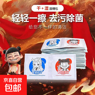 Alcohol cloth nezha packaging alcohol cotton sheet dust removal paste wipe mobile phone alcohol bag disinfection wipe tempered film film auxiliary 4*4 tool kit alcohol bag set dry + wet 100 sets