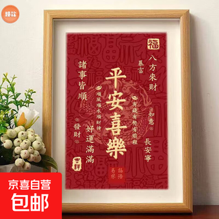 Peace and joy ornaments, everything goes well, festive calligraphy, auspicious desktop photo frame, daily money, table hanging painting decoration, peace and joy (wealth from all directions) a4