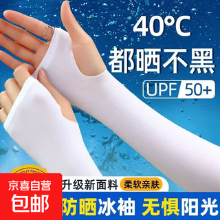 夏日户外必备防晒冰袖男女骑行开车防晒护手臂薄款透气袖套 【升级冰感防晒】拇指款白色1双