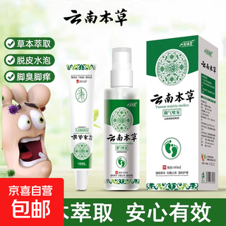 Yunnan materia medica athlete's foot spray wolfsbane removes odor, peeling, foot sweat, fungal infection, rotten feet and relieves itching. yunnan materia medica athlete's foot spray 60ml*1