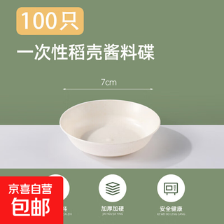 Rice husk flavor dish thickened household degradable sauce dish disposable seasoning dish small cold dish side dish sauce white 100 pieces 7cm