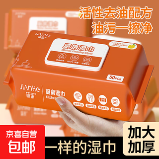 Super cost-effective jianhe kitchen wipes to remove oil stains, disposable cleaning and heavy oil stain range hood wet wipes, orange kitchen cleaning wipes 1 pack of 50 cigarettes