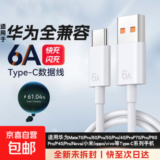 Type-c data cable 6a is suitable for huawei honor fast charging adapter 100w/88w/66w charging cable pura70/x/mate70pro+/x6 xiaomi android mobile phone and tablet 1 meter 6a high current丨flash charging does not damage the machine