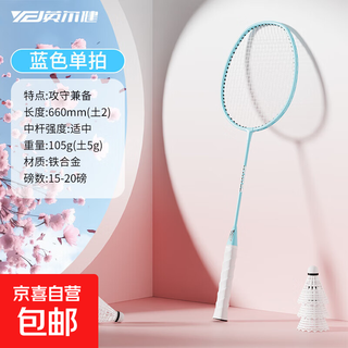 英尔健羽毛球拍耐打高弹力初学者双拍成人情侣运动套装拍手胶 羽毛球拍 108【蓝色】 单支【无包无赠品】