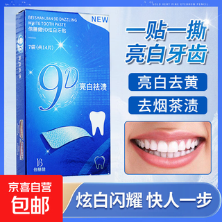 牙齿美白贴去黄洁白清新便携神器牙贴 9D牙贴/1盒