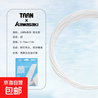 TAAN联名Kawasaki羽毛球拍线耐打颜值超高羽线训练专用耐打线必备 白色