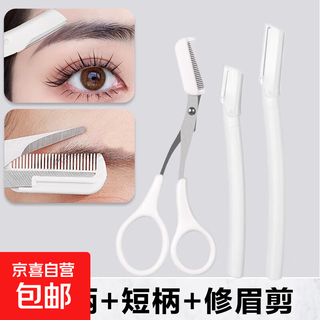 Advanced eyebrow trimmer, safe eyebrow anti-scratch shaving tool for beginners, special for beginners, 1 long handle + 1 short handle + eyebrow trimming scissors