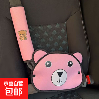 卡通熊汽车儿童安全带固定器保险带限位器防勒脖勒肚子护肩保护套 护肩+护腹垫_粉色熊