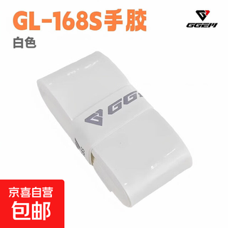 GGEM聚将奶胶羽毛球拍手胶吸汗防滑带GL168S版新品高端羽毛球手胶 【白色】 聚将GL168S【六条装】