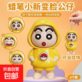 Jd logistics popular face-changing cartoon game peripheral figures keychain shin-chan kurome doll bag pendant creative ornament 2 pack face-changing shin-chan yellow