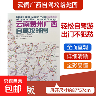 云南贵州广西自驾攻略图2025版包含云南贵州广西全新自驾游路线双面折叠图87*57厘米自由行