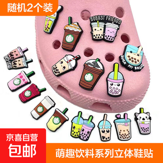 Suitable for crocs cartoon coffee milk tea crocs shoes flower shoe buckle accessories high-end starbucks food 2 pack series sets shipped randomly