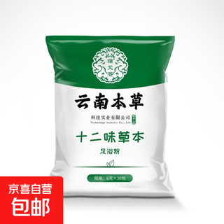 艾草足浴粉成人儿童通用泡脚药包小魔兜藏红花足浴包红花老姜去湿 云南本草12味足浴包