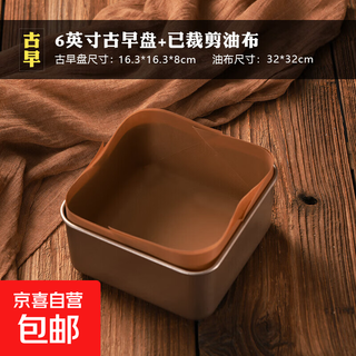 Ancient cake mold baking tray heightened and deepened 6-8-9 inches non-stick oven household live bottom baking square 6-inch ancient cake mold + folded oilcloth
