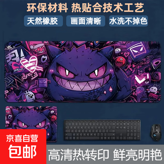 【京东物流】创意鼠标垫耿鬼宝可梦电竞游戏动漫加厚加大防滑桌垫鼠标垫 04耿鬼 400*900*3mm