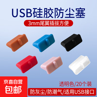 Computer tools computer dustproof accessories usb dustproof plug usb sealing plug laptop usb removable silicone material 3mm tail wing design plug-in transparent color 20 pack