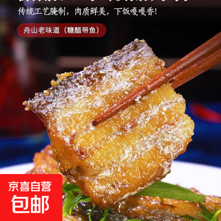 Zhoushan sweet and sour smoked fish smoked mackerel zhoushan specialty seafood sweet and sour smoked hairtail 200g*4