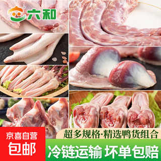 Liuhe duck fresh food combination first-grade frozen large duck head, duck feet, duck gizzards, duck wings, duck neck, duck clavicle liuhe clavicle + neck + middle wing 2 jin jin each equals 0.5 kg, a total of 6 jin jin equals 0.5 kg