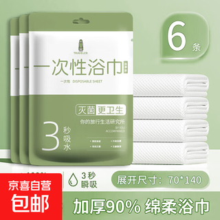 Travel disposable bath towels, thickened and individually packaged, face towels, disposable towels, business trip hotel supplies 70*140, 6 extra thick/soft bath towels